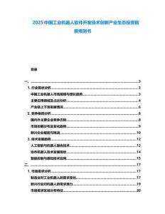 2025中國工業(yè)機(jī)器人軟件開發(fā)技術(shù)創(chuàng)新產(chǎn)業(yè)生態(tài)投資前景預(yù)測書