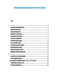 藥物臨床試驗(yàn)監(jiān)管機(jī)制完善與生物制藥行業(yè)發(fā)展