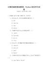 計算機(jī)編程基礎(chǔ)教程：Python語言學(xué)習(xí)試卷
