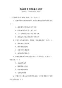 高港事業單位編外考試