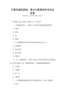 计算机编程基础：算法与数据结构考试及答案