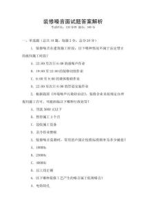 装修噪音面试题答案解析