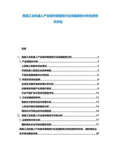 高端工業(yè)機(jī)器人產(chǎn)業(yè)鏈供需格局行業(yè)發(fā)展趨勢(shì)分析投資研究評(píng)估