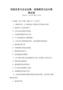 財(cái)稅改革與企業(yè)發(fā)展：政策解讀與應(yīng)對(duì)策略試卷