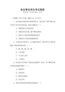 鱼台事业单位考试真题