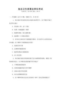 鱼台卫生类事业单位考试