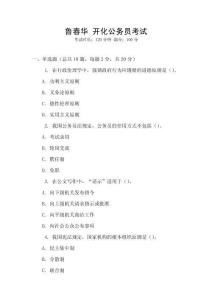 魯春華 開化公務(wù)員考試
