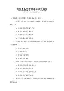 跨國企業(yè)運(yùn)營策略考試及答案