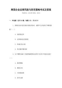 跨國企業(yè)運(yùn)營風(fēng)險與防范策略考試及答案