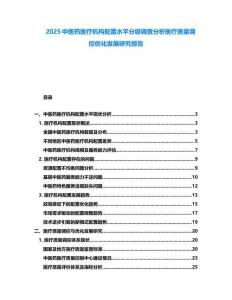 2025中醫(yī)藥醫(yī)療機構(gòu)配置水平分級調(diào)查分析醫(yī)療質(zhì)量調(diào)控優(yōu)化發(fā)展研究報告
