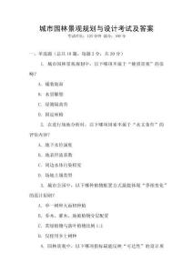 城市園林景觀規(guī)劃與設(shè)計考試及答案