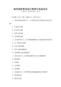 城市園林景觀設(shè)計原理與實踐考試