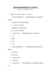 城市園林植物配置與應(yīng)用考試