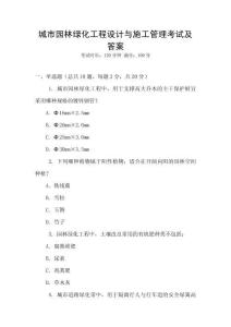 城市園林綠化工程設(shè)計與施工管理考試及答案