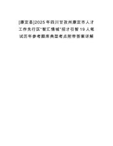 [康定縣]2025年四川甘孜州康定市人才工作先行區(qū)“智匯情城”招才引智19人筆試歷年參考題庫(kù)典型考點(diǎn)附帶答案詳解