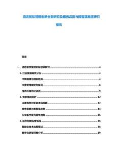 酒店餐飲管理創(chuàng)新全面研究及服務(wù)品質(zhì)與顧客滿意度研究報(bào)告