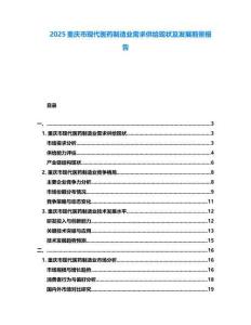 2025重慶市現(xiàn)代醫(yī)藥制造業(yè)需求供給現(xiàn)狀及發(fā)展前景報告