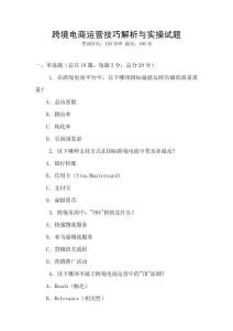 跨境電商運營技巧解析與實操試題