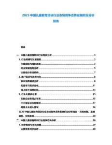 2025中國(guó)兒童教育培訓(xùn)行業(yè)市場(chǎng)競(jìng)爭(zhēng)態(tài)勢(shì)發(fā)展階段分析報(bào)告