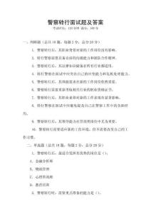 警察转行面试题及答案