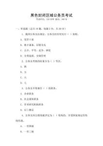 黑色封閉區(qū)域公務(wù)員考試
