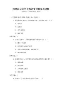 跨學(xué)科研究方法與論文寫(xiě)作指導(dǎo)試題