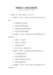 西藏科目二模擬試題答案