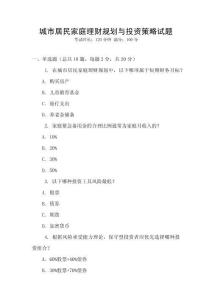 城市居民家庭理財規劃與投資策略試題