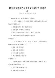 跨文化交流技巧與溝通策略解析及模擬試題