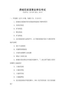 鼎城花巖溪事業(yè)單位考試