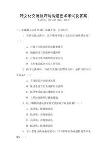 跨文化交流技巧與溝通藝術(shù)考試及答案