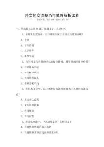 跨文化交流技巧與障礙解析試卷