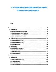 2025中南美洲區(qū)域合作組織智能家居設(shè)備行業(yè)市場現(xiàn)狀供需分析及投資評估規(guī)劃分析報(bào)告