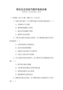 跨文化交流技巧提升指南試卷