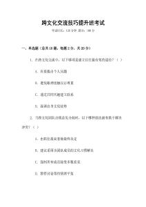 跨文化交流技巧提升班考試