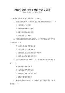 跨文化交流技巧提升班考試及答案