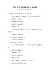 跨文化交流技巧提升課程考試