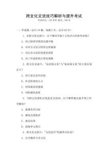 跨文化交流技巧解析與提升考試