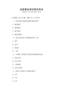 龍巖事業(yè)單位筆試考試