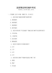 龍巖事業(yè)單位編外考試