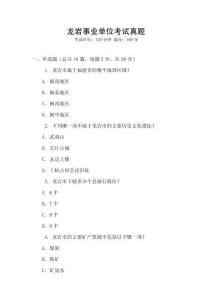 龍巖事業(yè)單位考試真題