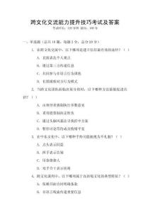 跨文化交流能力提升技巧考試及答案