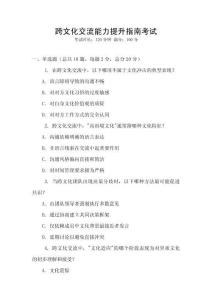 跨文化交流能力提升指南考試