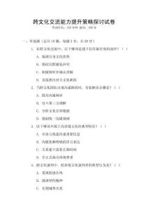 跨文化交流能力提升策略探討試卷