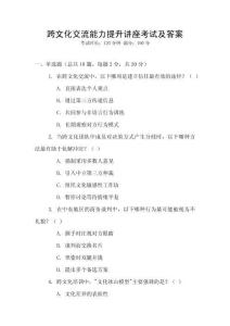 跨文化交流能力提升講座考試及答案