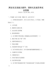 跨文化交流能力提升：國際禮儀規(guī)范考試及答案