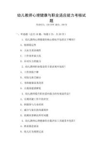 幼兒教師心理健康與職業適應能力考核試題