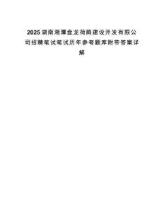 2025湖南湘潭盤龍荷鵑建設(shè)開發(fā)有限公司招聘筆試筆試歷年參考題庫附帶答案詳解