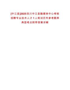 [中江縣]2025四川中江縣融媒體中心考核招聘專業(yè)技術(shù)人才1人筆試歷年參考題庫典型考點附帶答案詳解