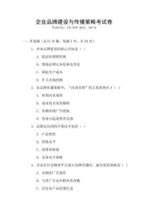企業(yè)品牌建設(shè)與傳播策略考試卷